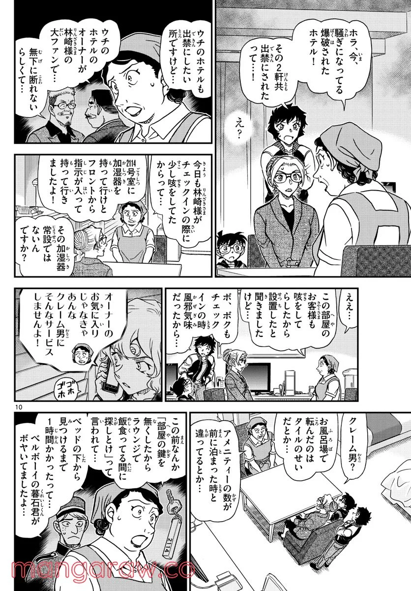 MEITANTEI CONAN - 第1095話 - Page 10