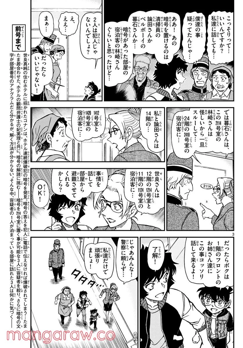 MEITANTEI CONAN - 第1096話 - Page 3