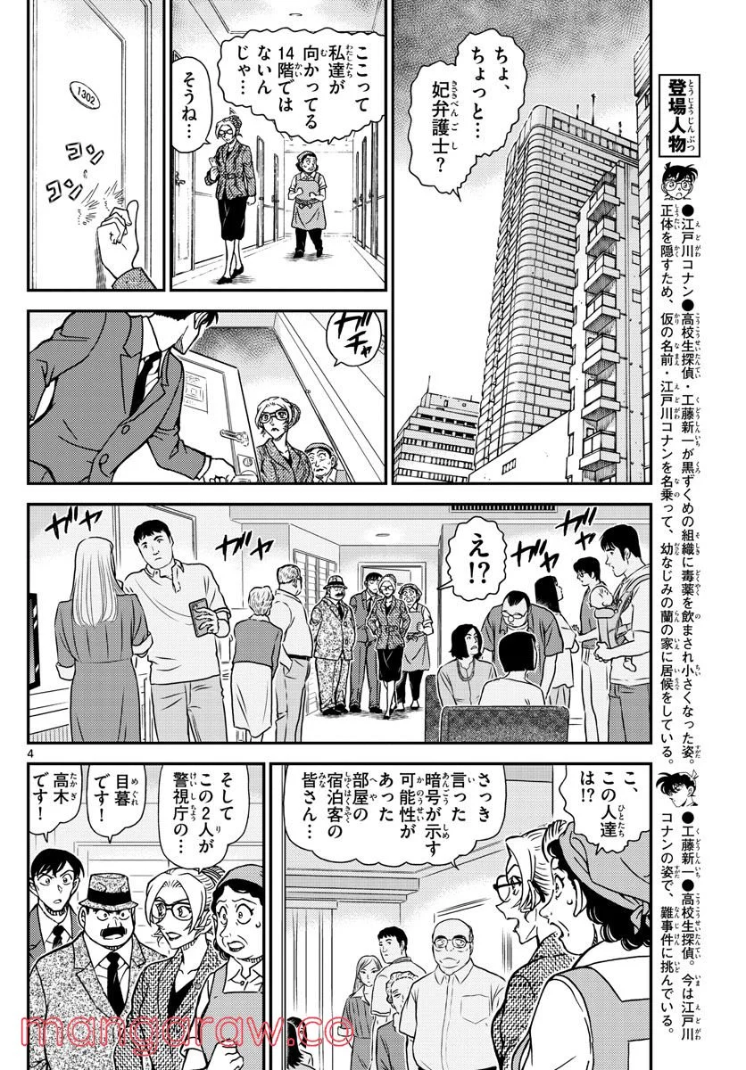 MEITANTEI CONAN - 第1096話 - Page 4