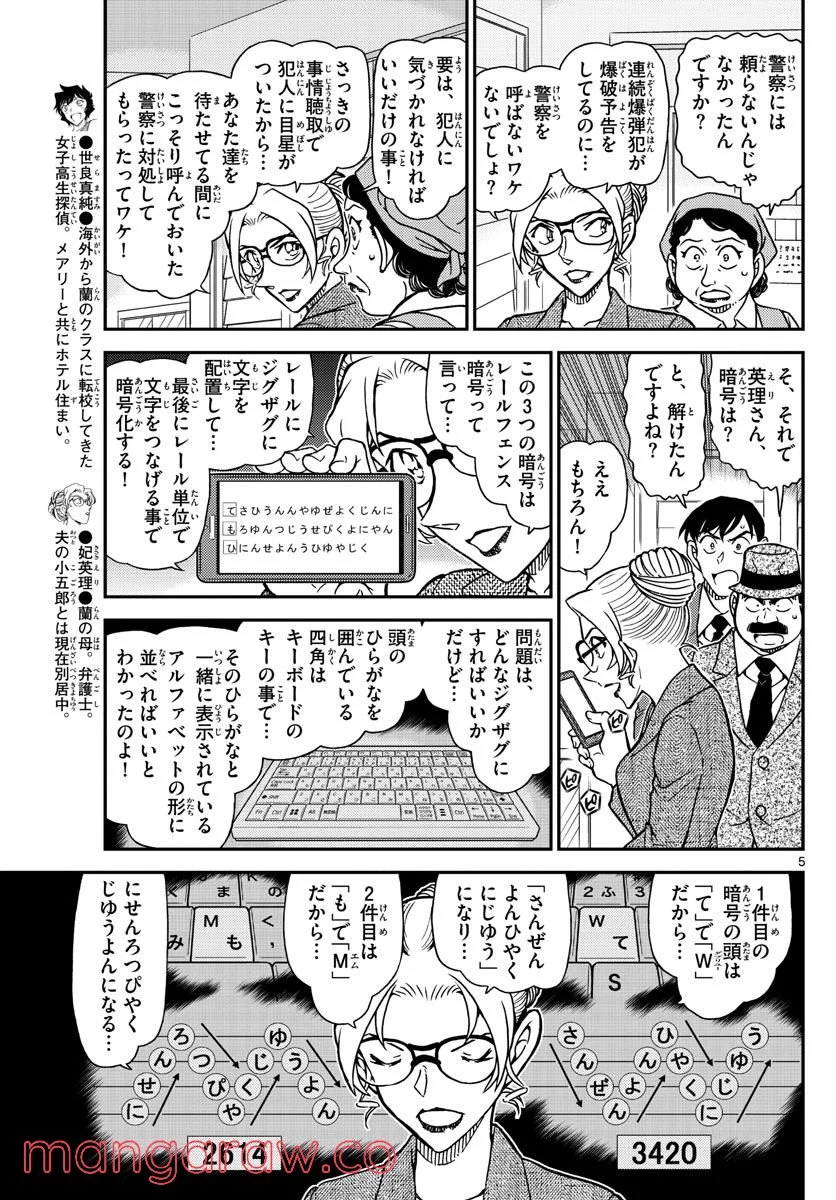 MEITANTEI CONAN - 第1096話 - Page 5