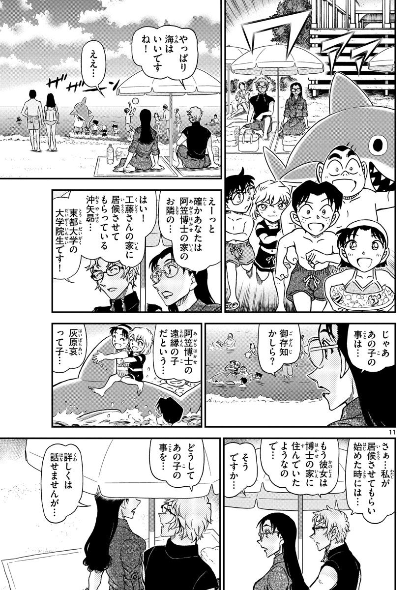 MEITANTEI CONAN - 第1097話 - Page 11