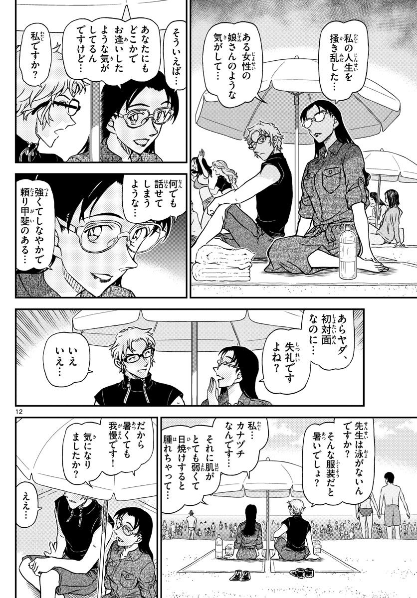 MEITANTEI CONAN - 第1097話 - Page 12