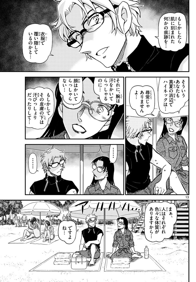 MEITANTEI CONAN - 第1097話 - Page 13