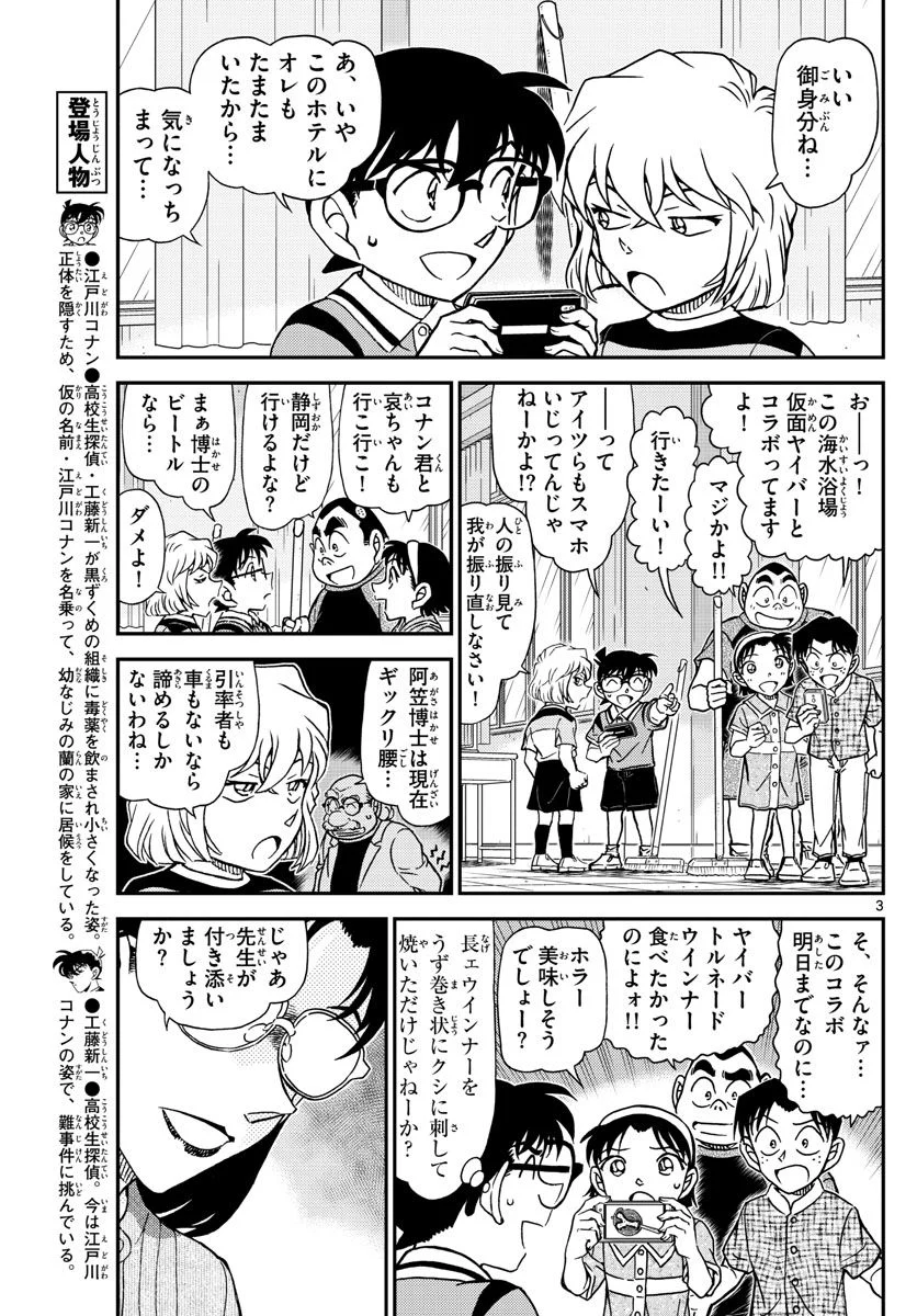 MEITANTEI CONAN - 第1097話 - Page 3