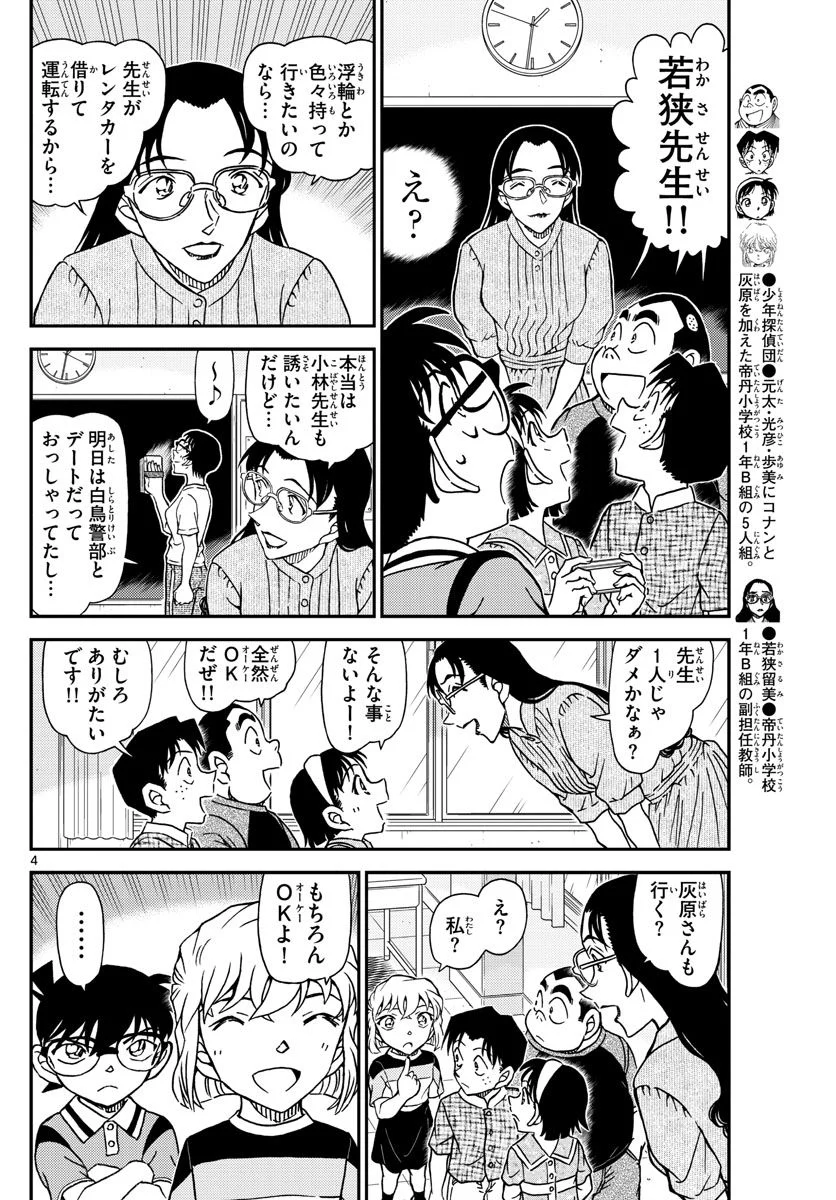 MEITANTEI CONAN - 第1097話 - Page 4