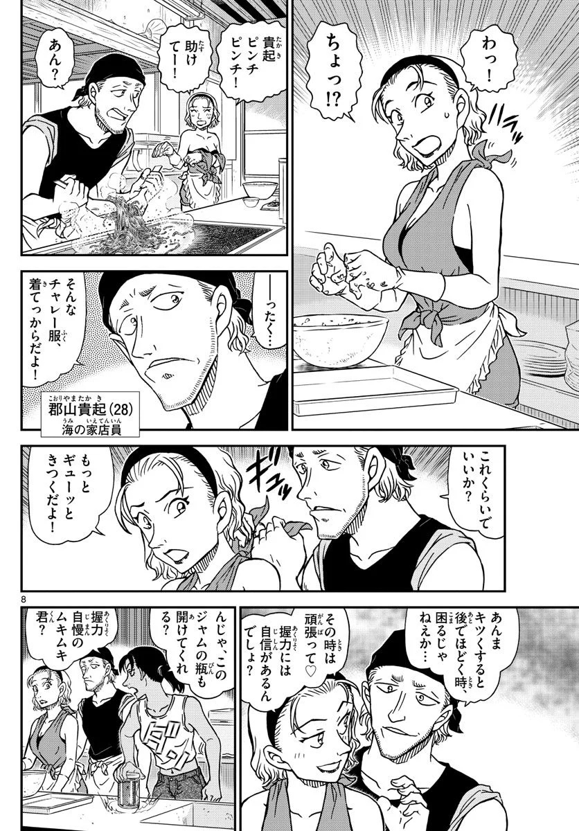 MEITANTEI CONAN - 第1097話 - Page 8