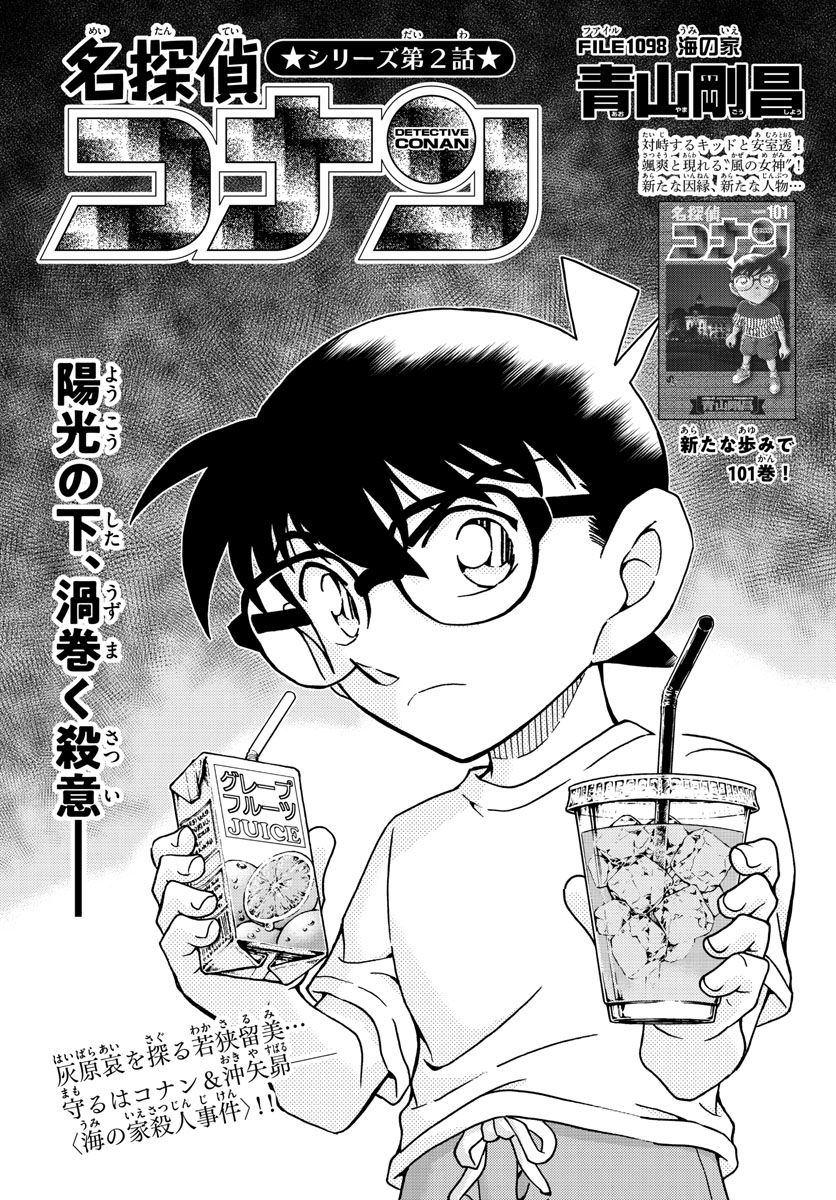 MEITANTEI CONAN - 第1098話 - Page 1