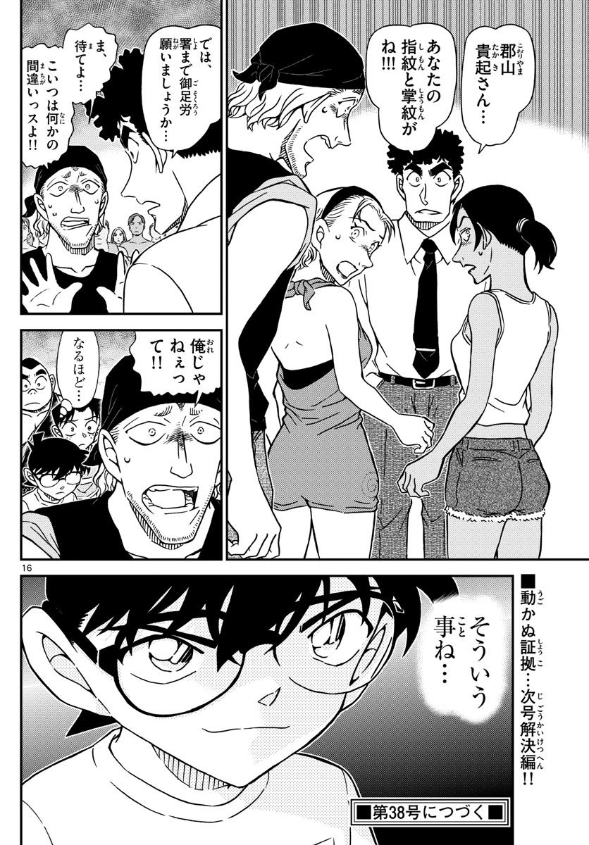 MEITANTEI CONAN - 第1098話 - Page 16