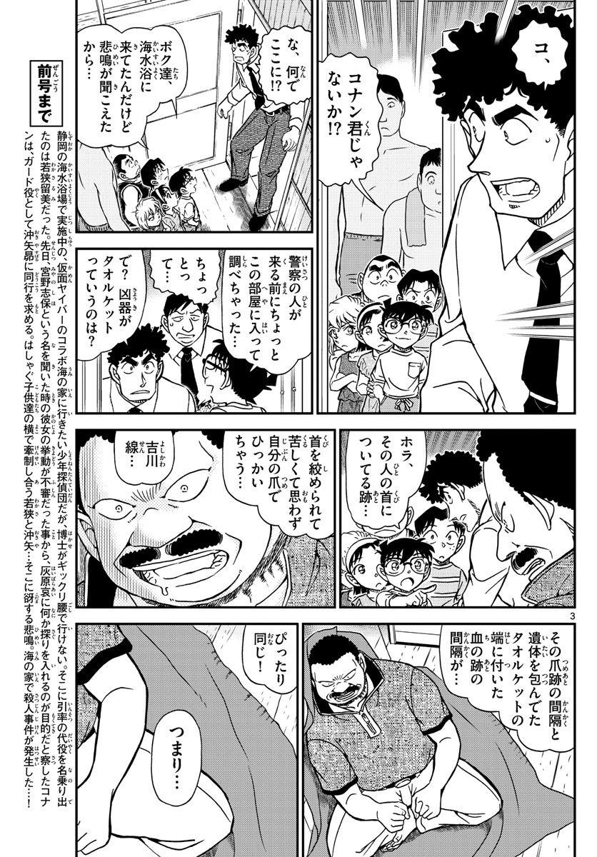 MEITANTEI CONAN - 第1098話 - Page 3