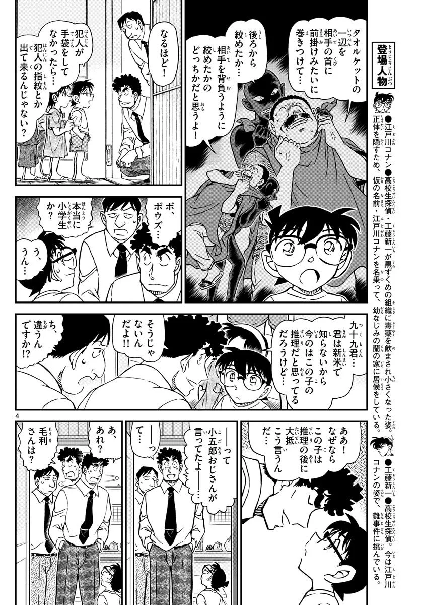 MEITANTEI CONAN - 第1098話 - Page 4