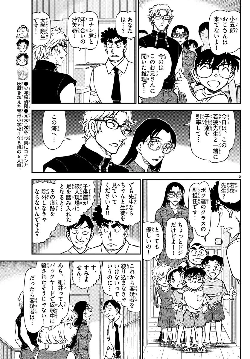 MEITANTEI CONAN - 第1098話 - Page 5