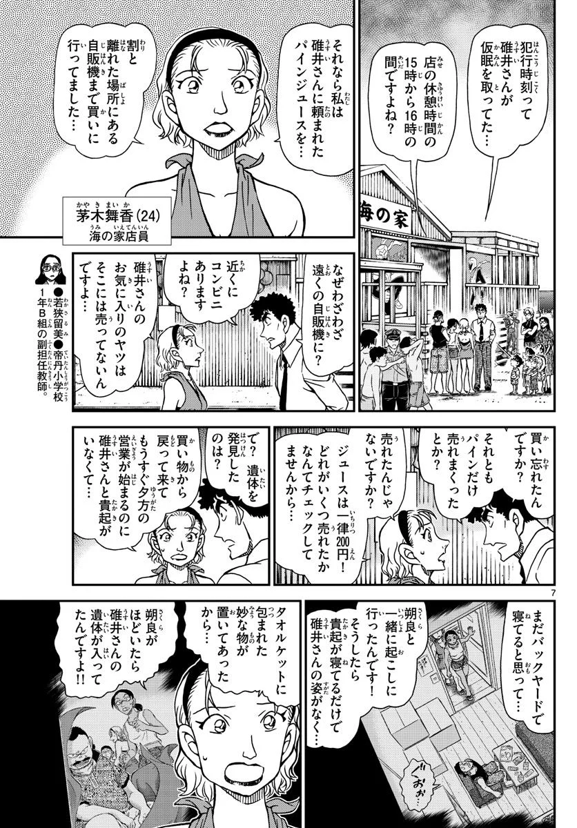 MEITANTEI CONAN - 第1098話 - Page 7