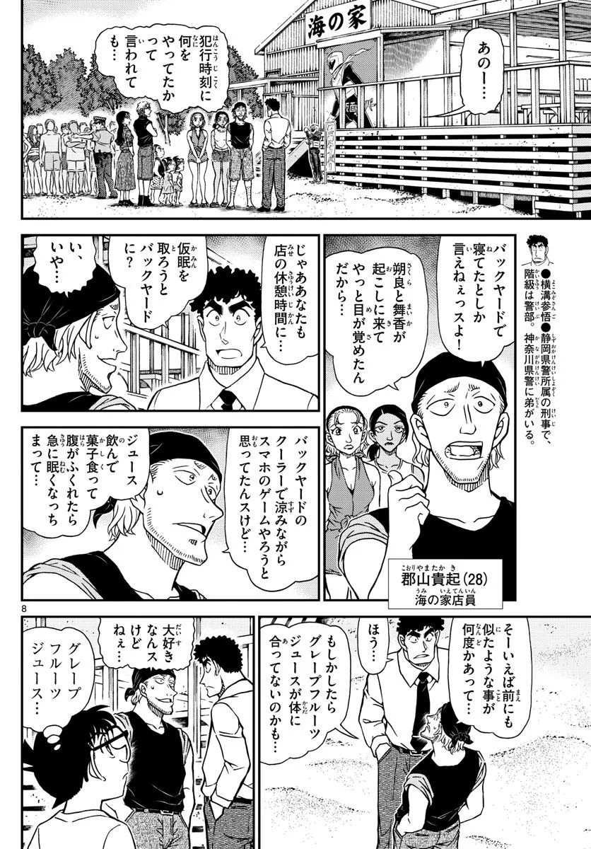 MEITANTEI CONAN - 第1098話 - Page 8