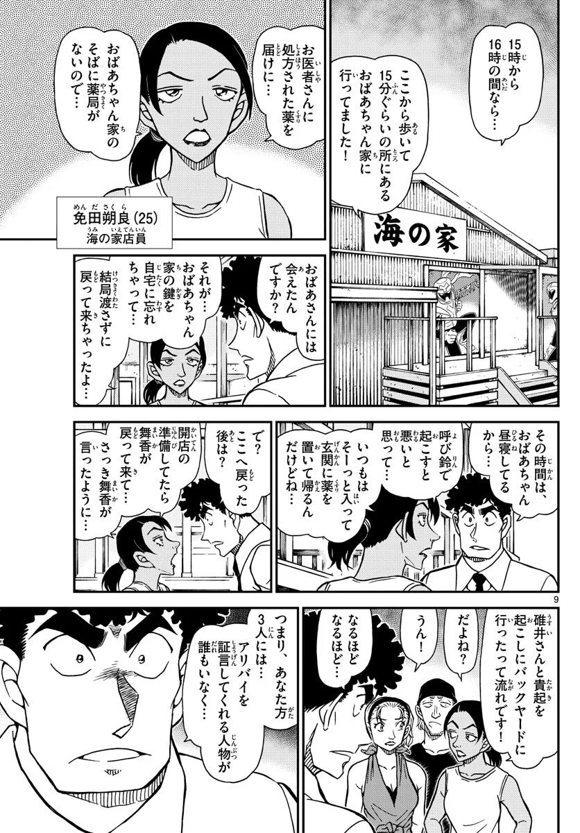 MEITANTEI CONAN - 第1098話 - Page 9