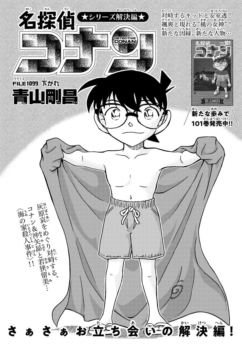 MEITANTEI CONAN - 第1099話 - Page 1