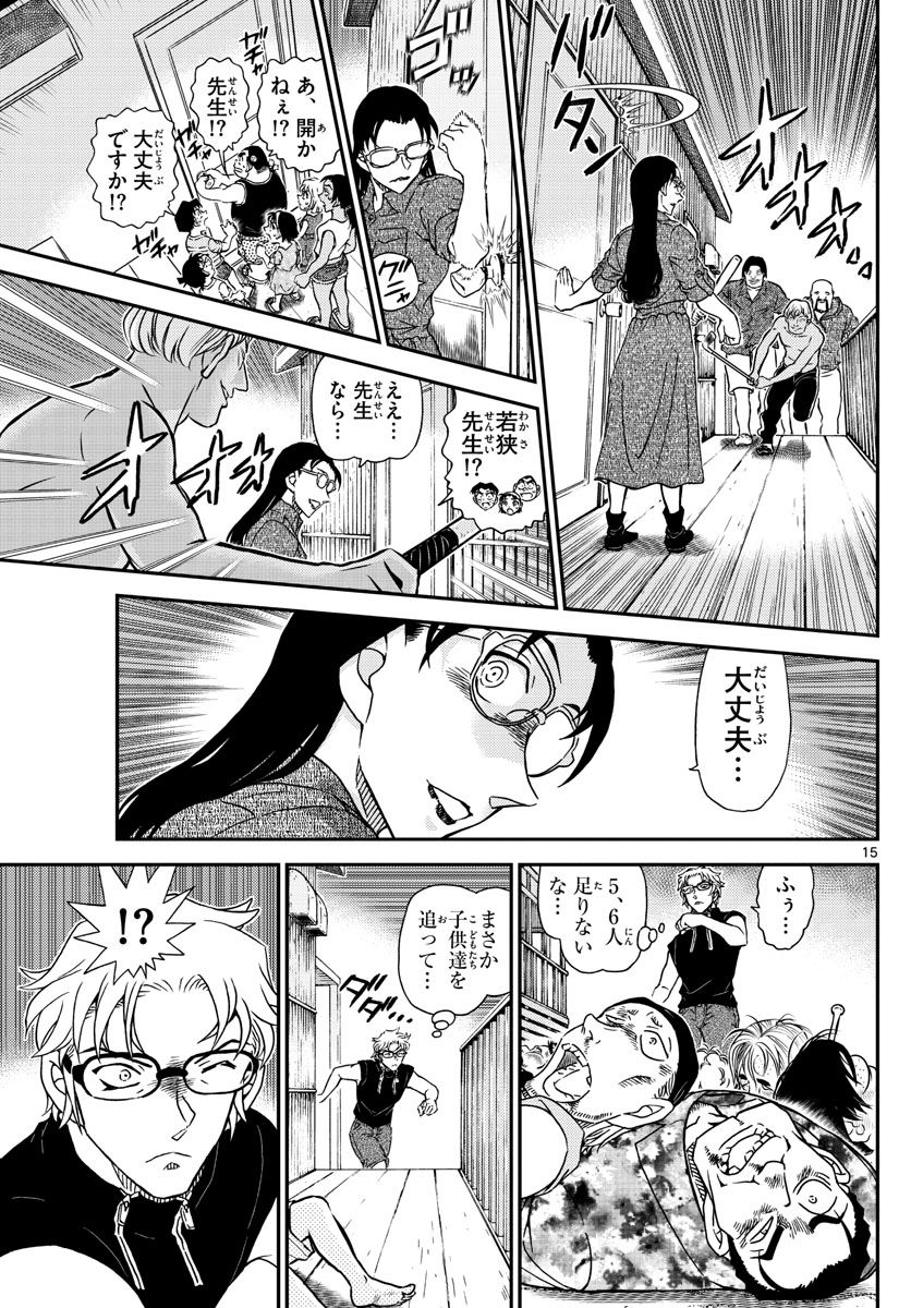 MEITANTEI CONAN - 第1099話 - Page 15