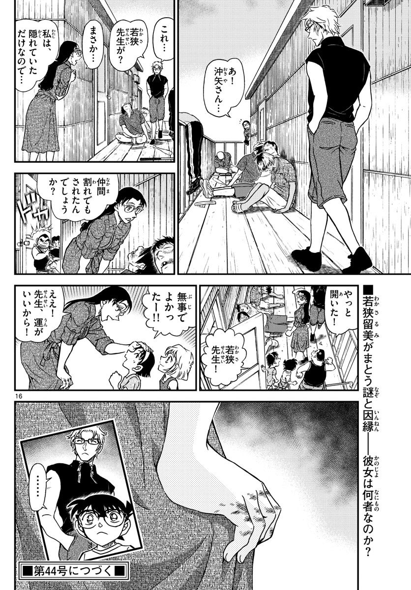 MEITANTEI CONAN - 第1099話 - Page 16