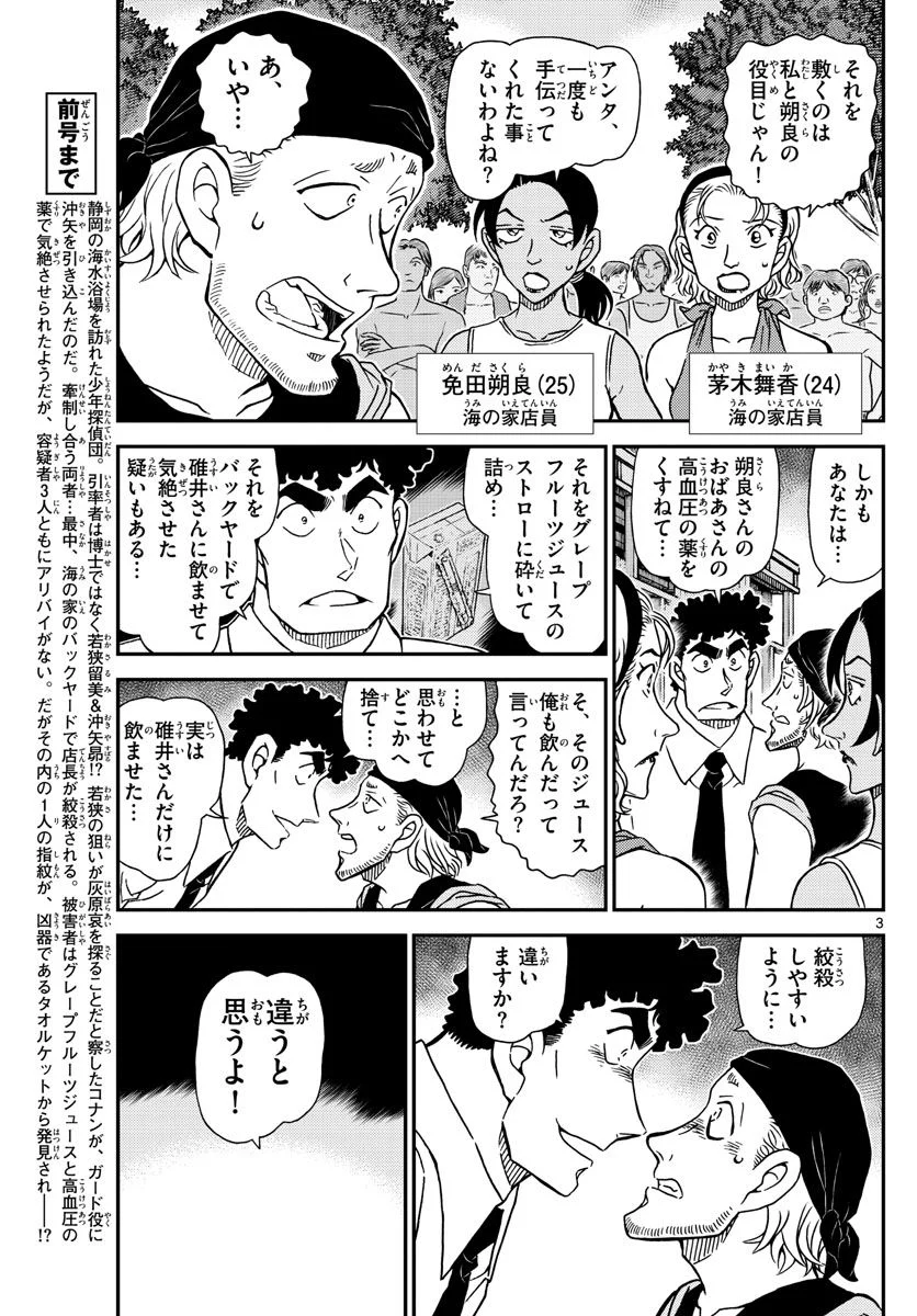 MEITANTEI CONAN - 第1099話 - Page 3