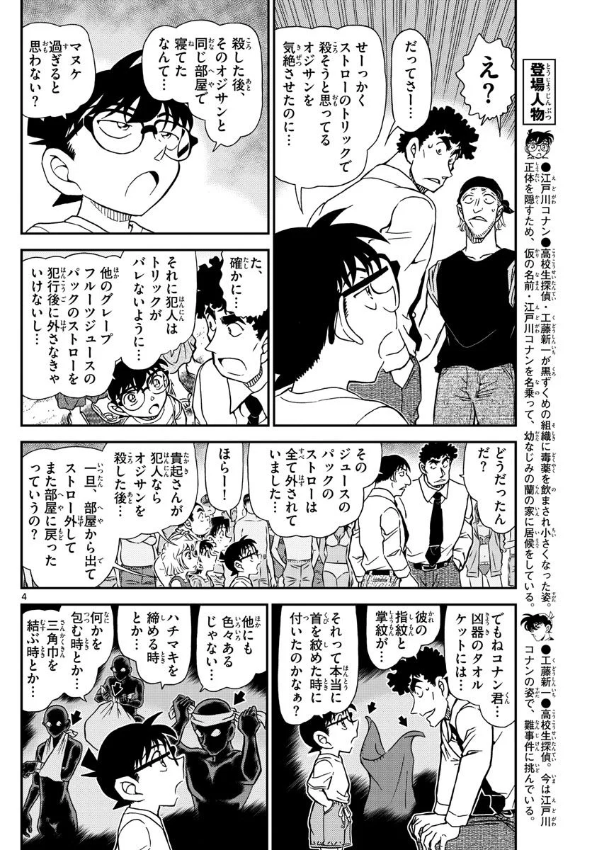 MEITANTEI CONAN - 第1099話 - Page 4