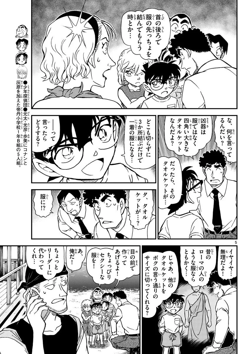 MEITANTEI CONAN - 第1099話 - Page 5