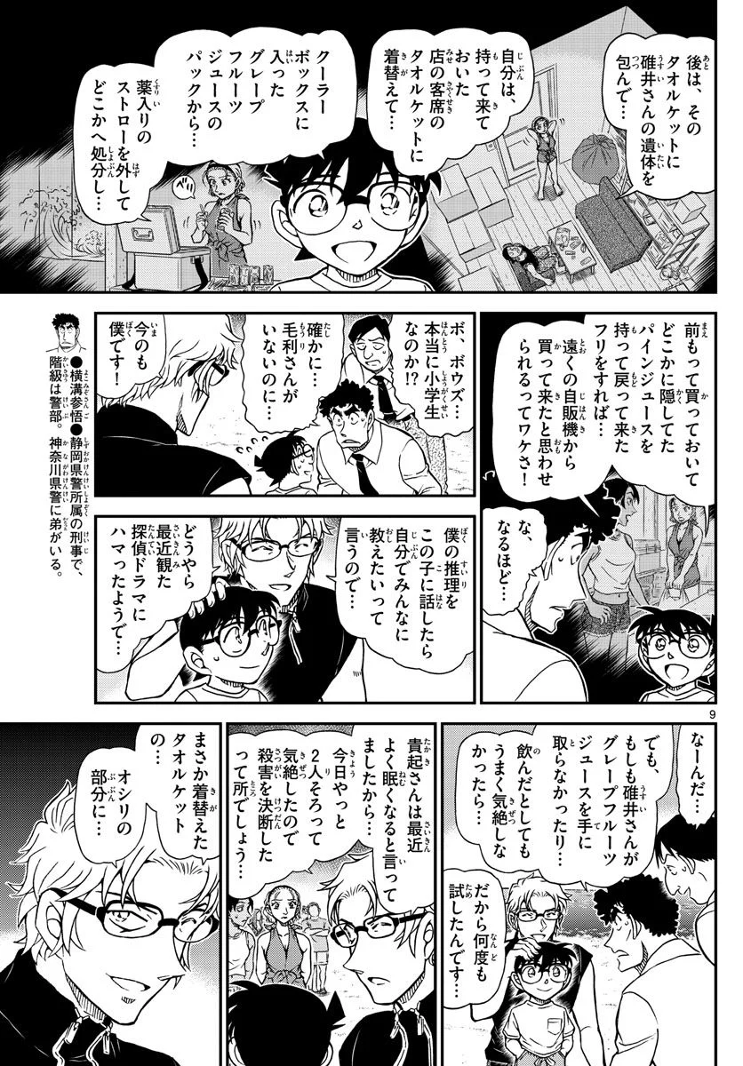 MEITANTEI CONAN - 第1099話 - Page 9