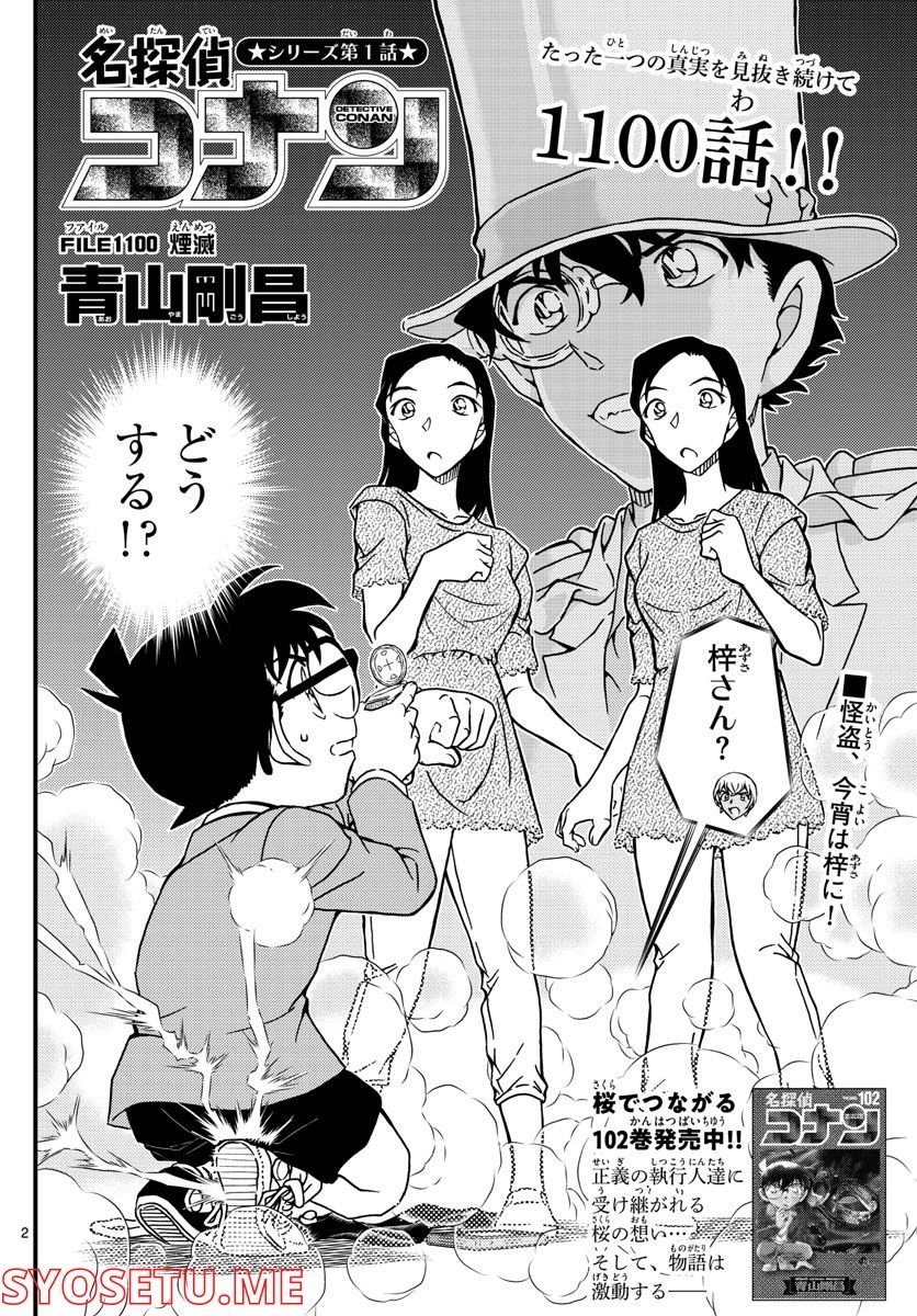 MEITANTEI CONAN - 第1100話 - Page 2