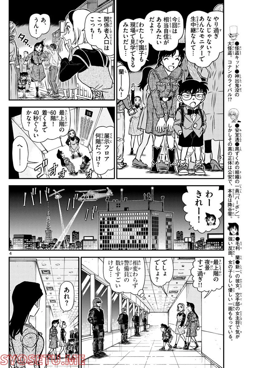 MEITANTEI CONAN - 第1100話 - Page 4