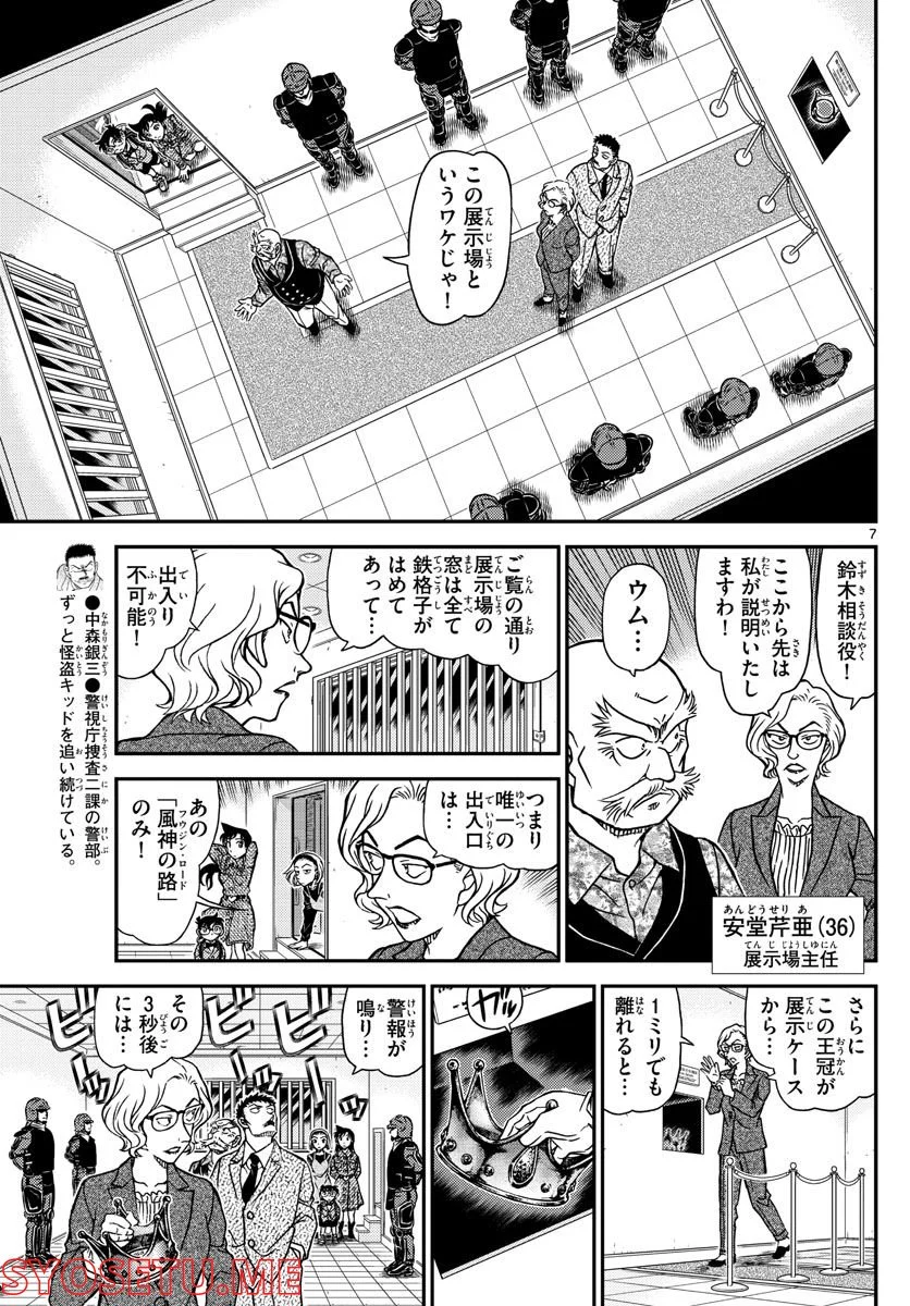 MEITANTEI CONAN - 第1100話 - Page 7