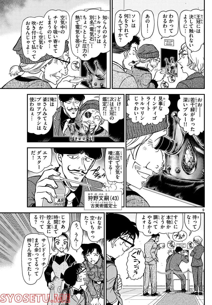 MEITANTEI CONAN - 第1100話 - Page 9