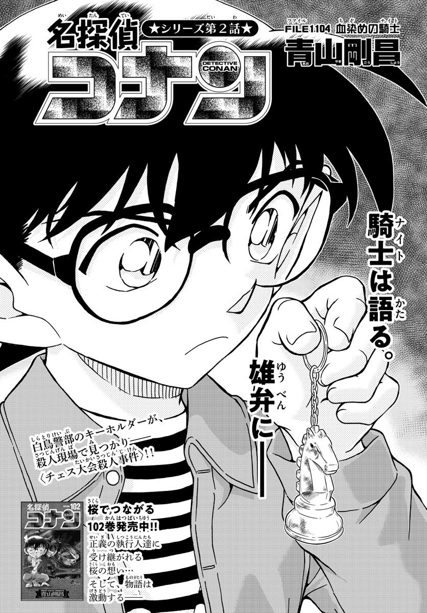 MEITANTEI CONAN - 第1104話 - Page 1