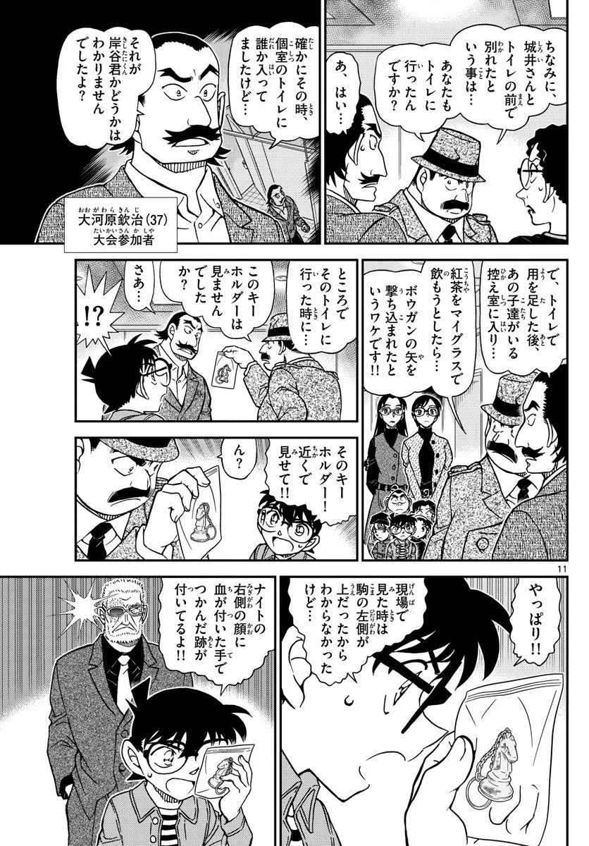 MEITANTEI CONAN - 第1104話 - Page 11