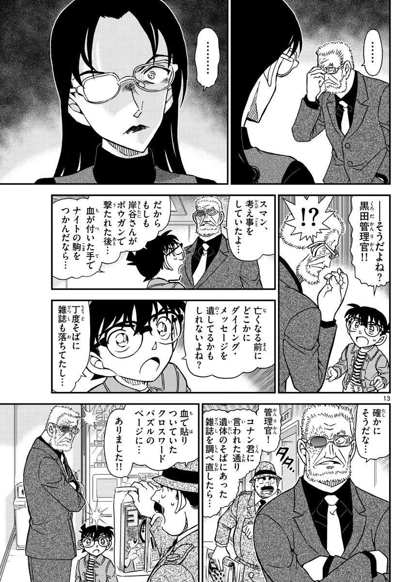 MEITANTEI CONAN - 第1104話 - Page 13