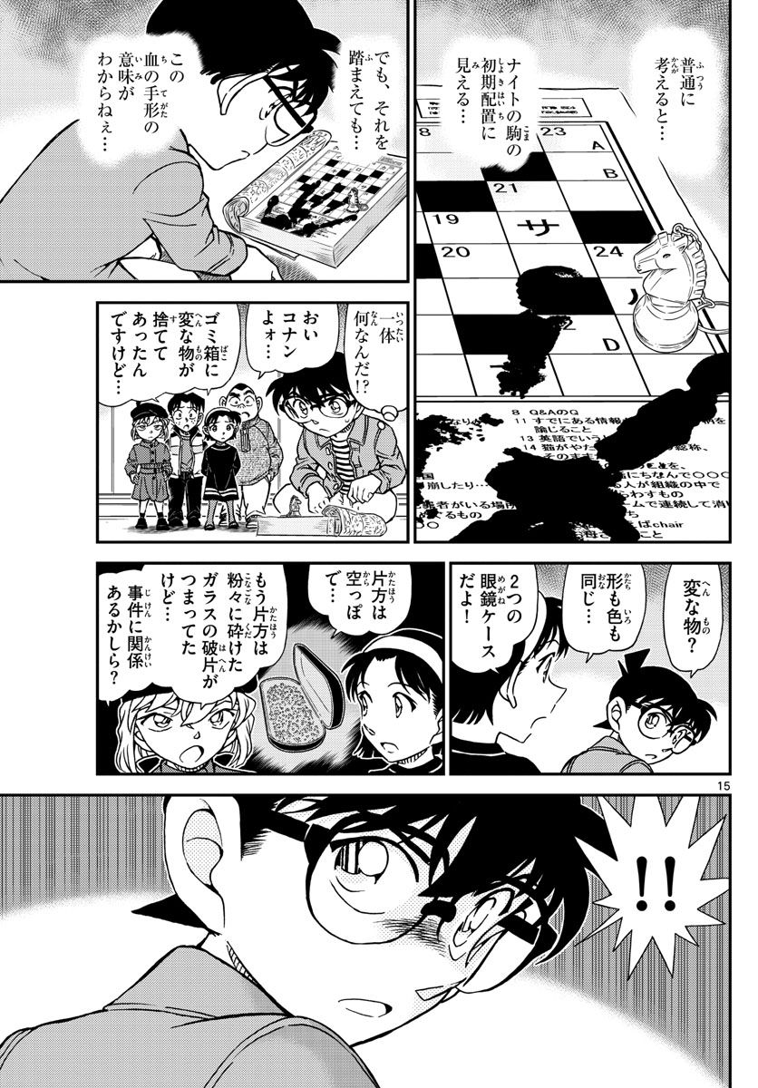 MEITANTEI CONAN - 第1104話 - Page 15