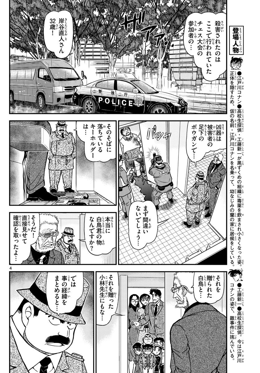 MEITANTEI CONAN - 第1104話 - Page 4