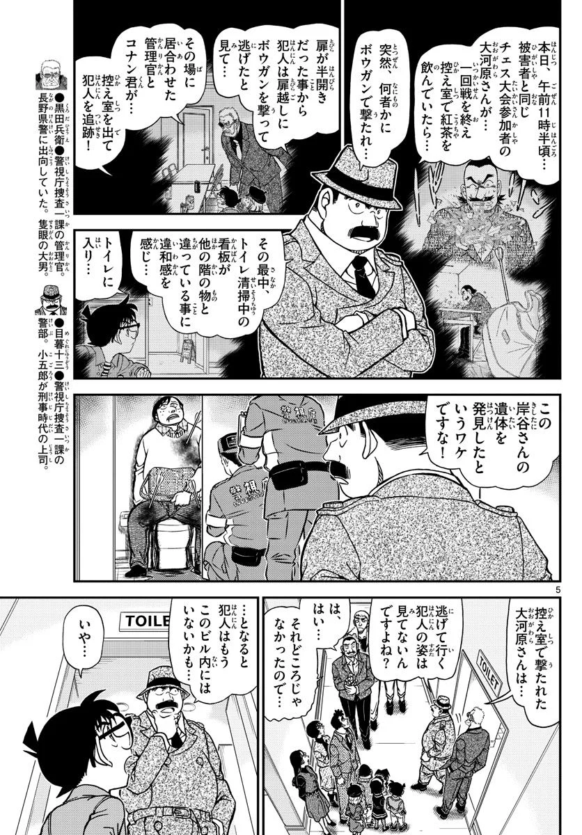 MEITANTEI CONAN - 第1104話 - Page 5