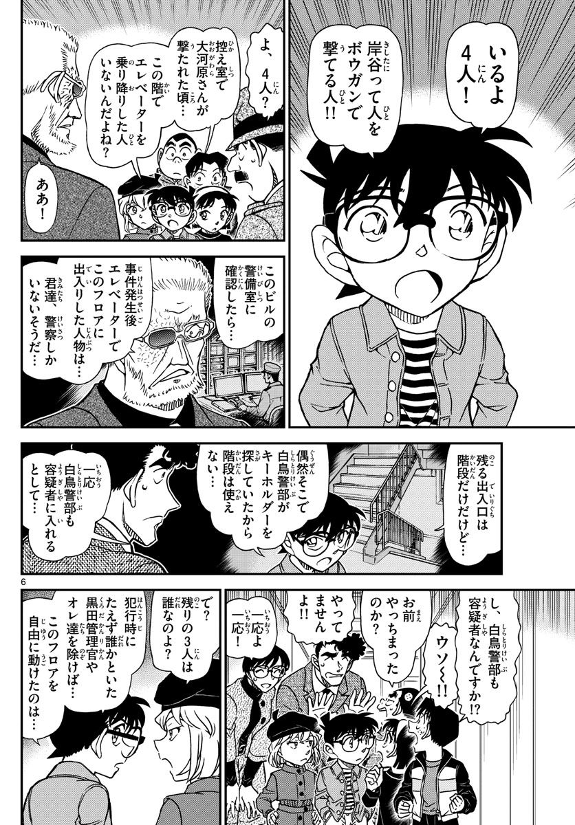 MEITANTEI CONAN - 第1104話 - Page 6