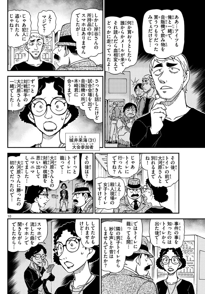 MEITANTEI CONAN - 第1104話 - Page 10