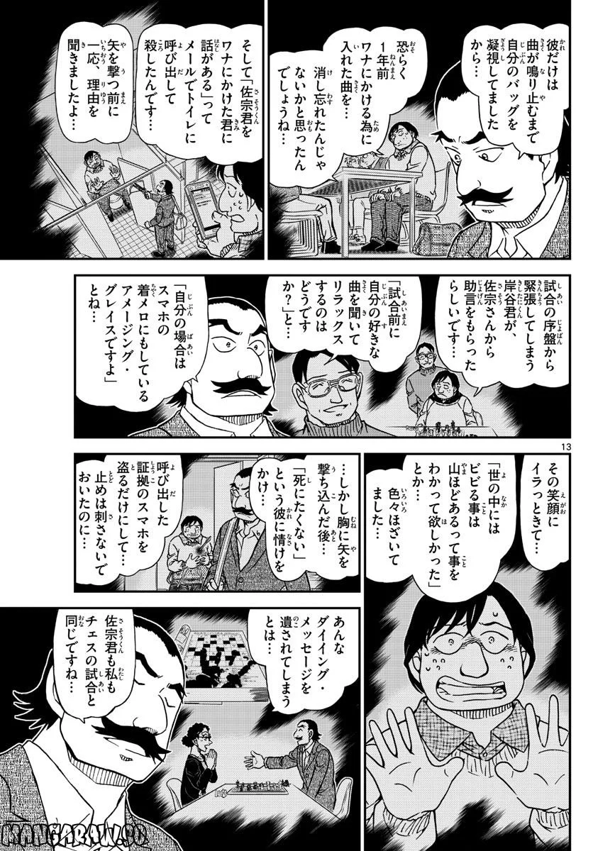 MEITANTEI CONAN - 第1105話 - Page 13