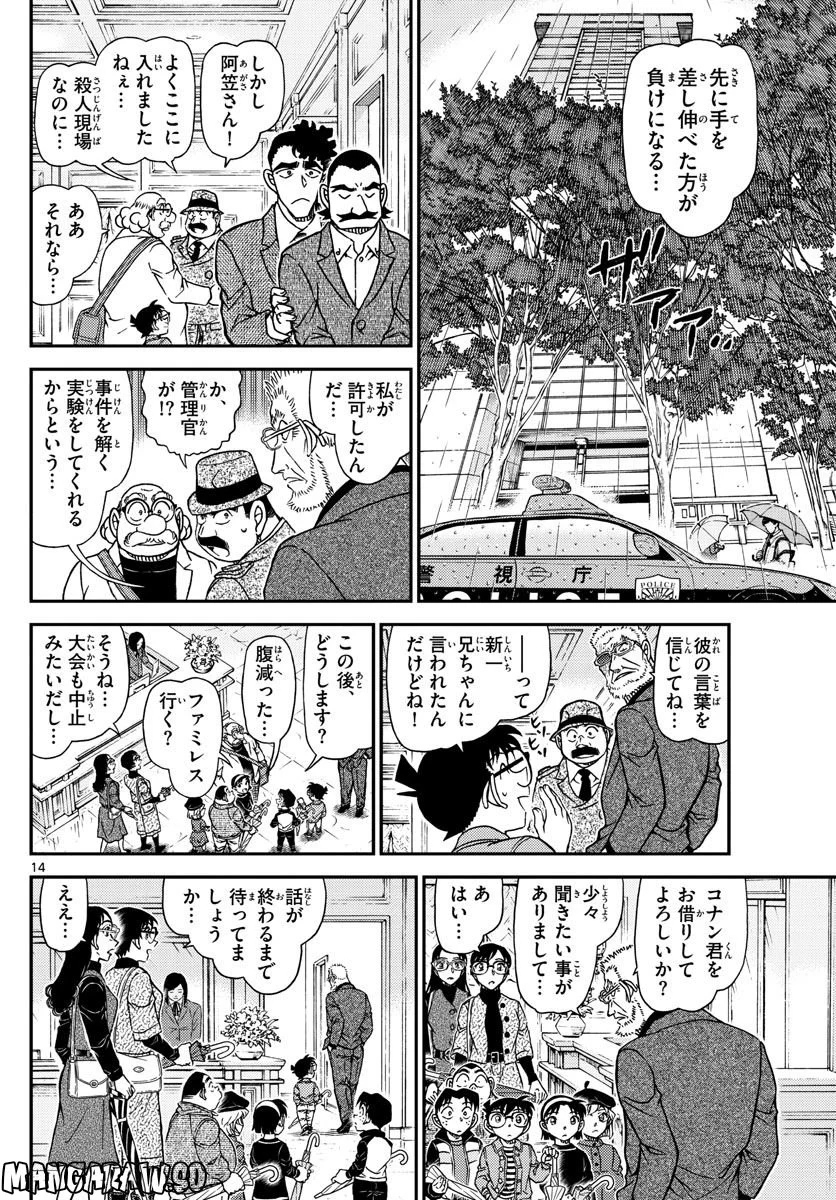 MEITANTEI CONAN - 第1105話 - Page 14