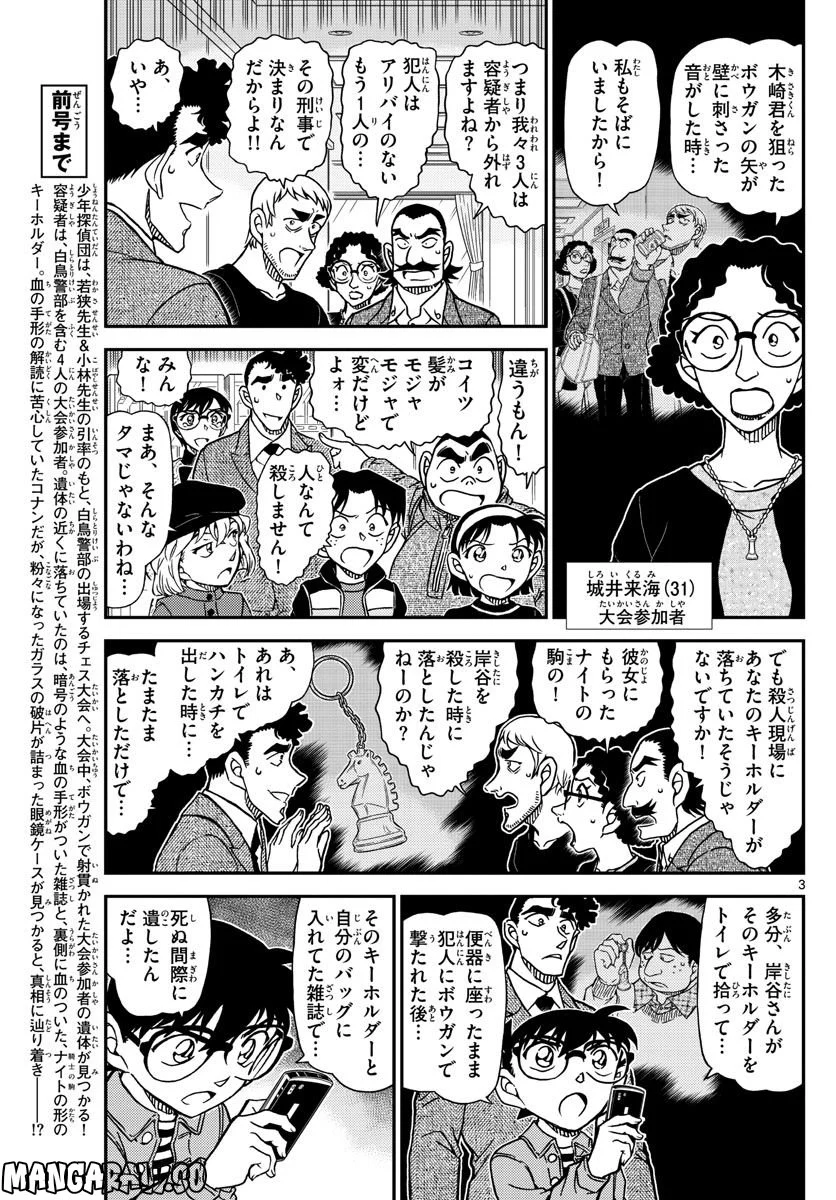 MEITANTEI CONAN - 第1105話 - Page 3