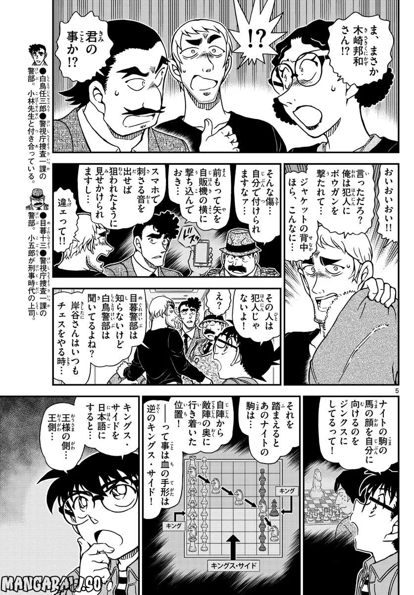 MEITANTEI CONAN - 第1105話 - Page 5