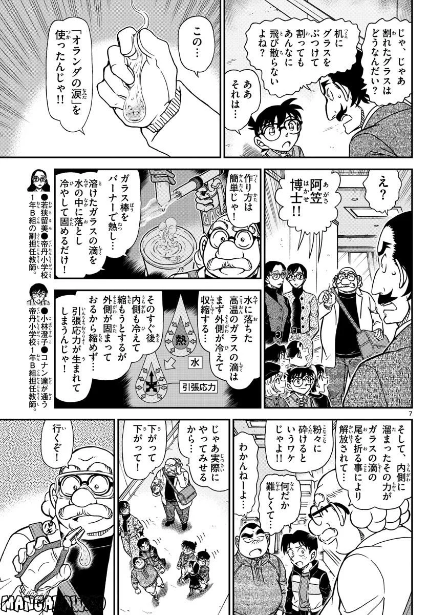 MEITANTEI CONAN - 第1105話 - Page 7