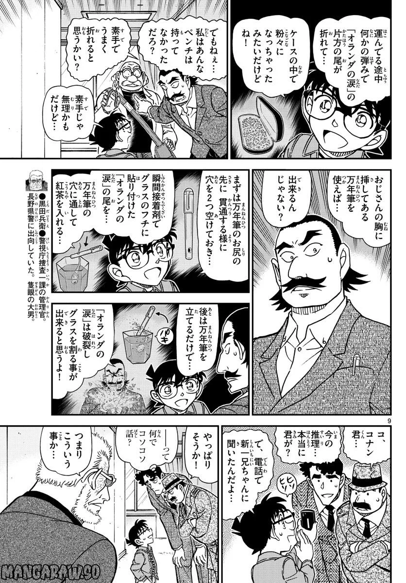 MEITANTEI CONAN - 第1105話 - Page 9