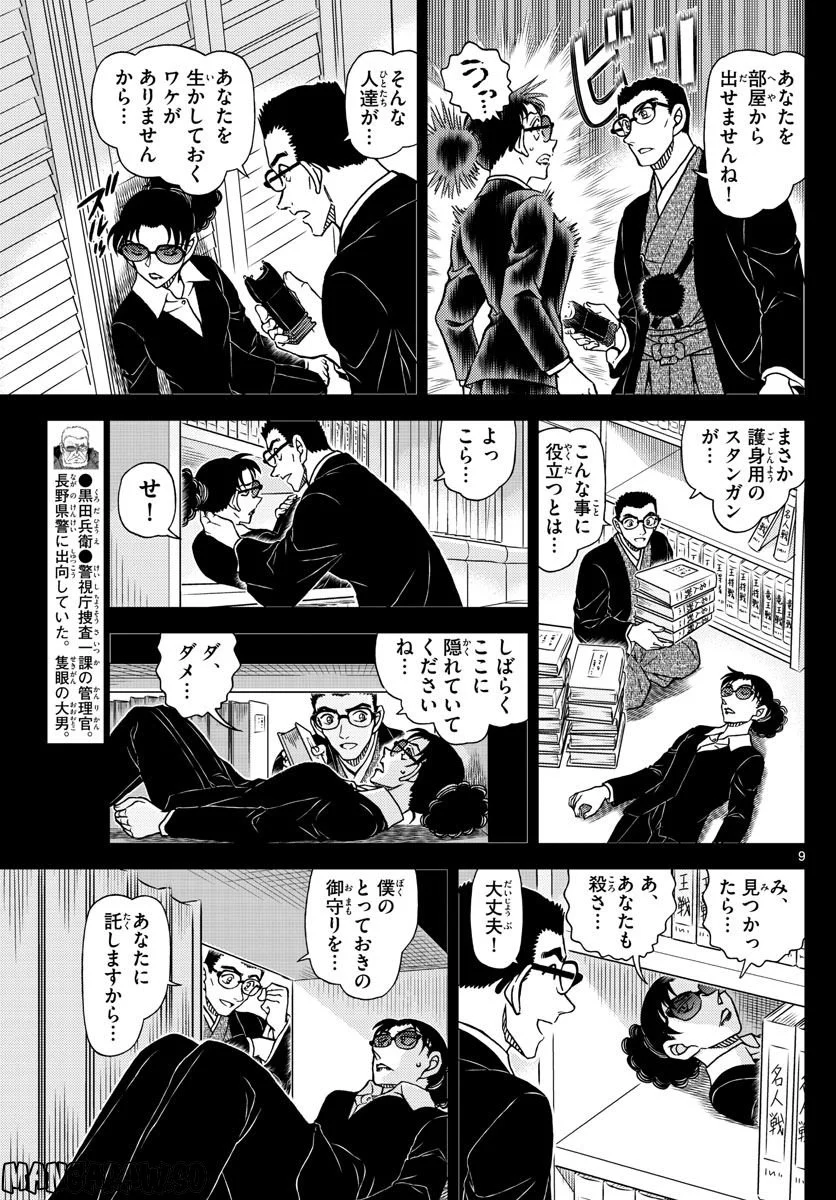 MEITANTEI CONAN - 第1107話 - Page 9