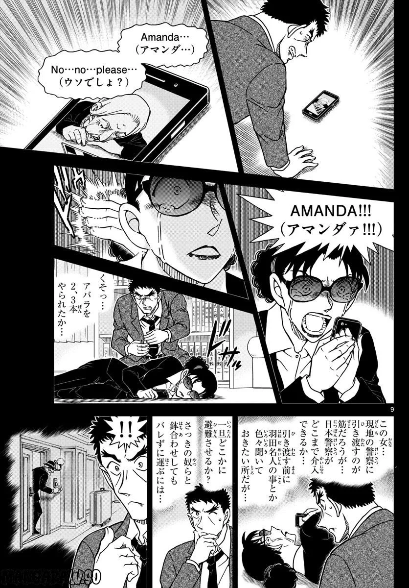 MEITANTEI CONAN - 第1108話 - Page 9