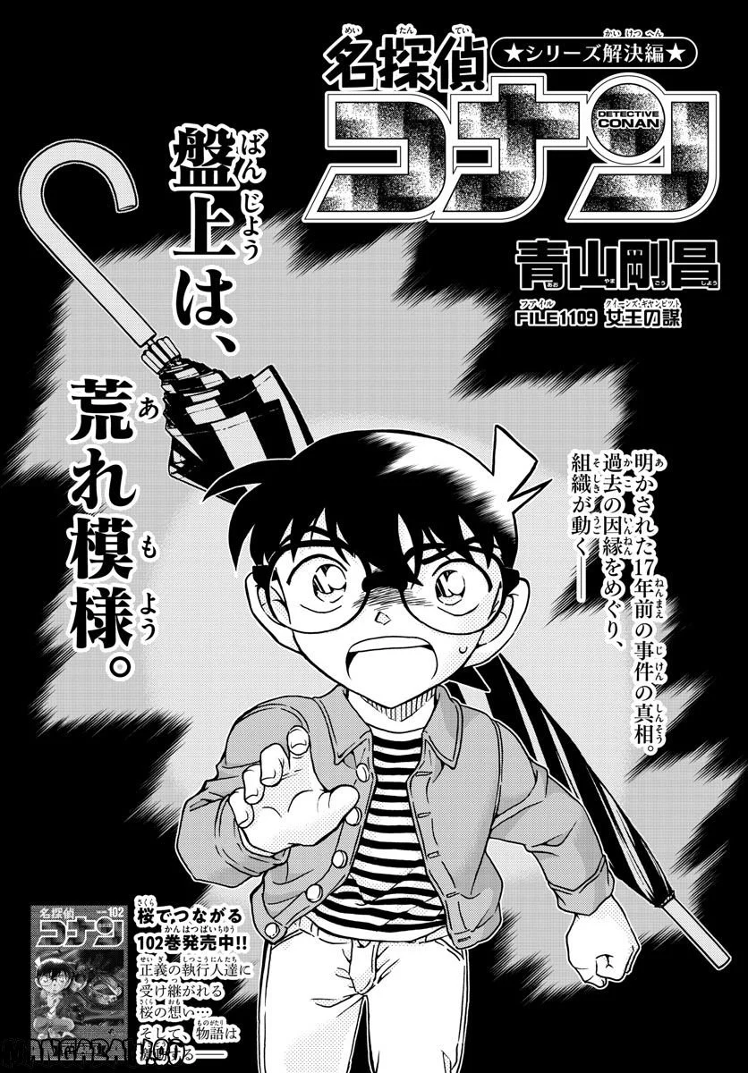 MEITANTEI CONAN - 第1109話 - Page 1