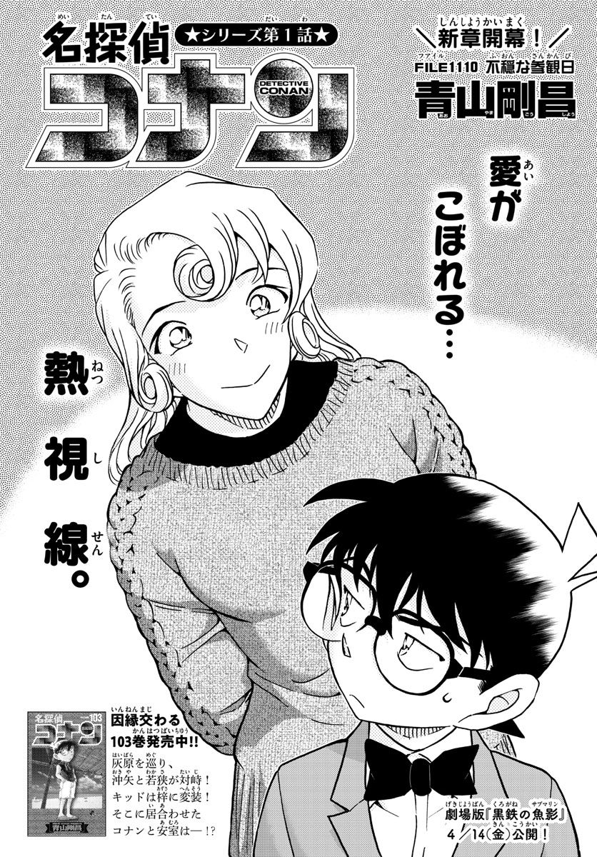 MEITANTEI CONAN - 第1110話 - Page 1