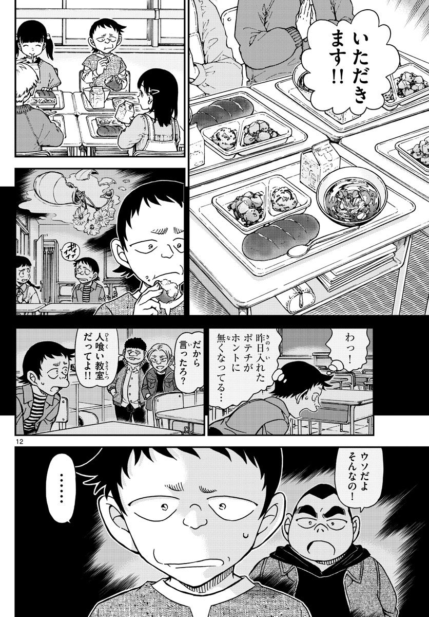 MEITANTEI CONAN - 第1110話 - Page 12