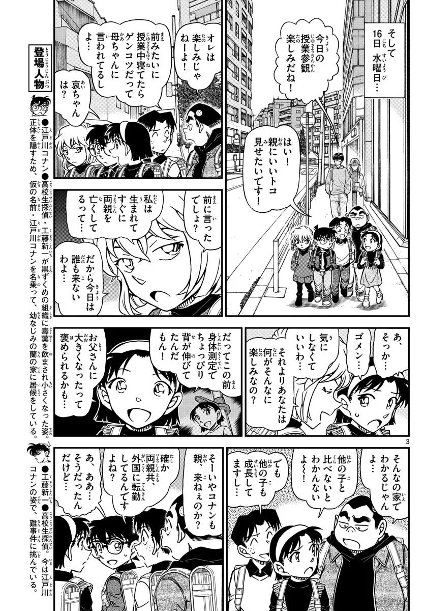 MEITANTEI CONAN - 第1110話 - Page 3