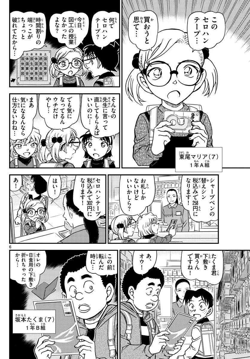 MEITANTEI CONAN - 第1110話 - Page 6